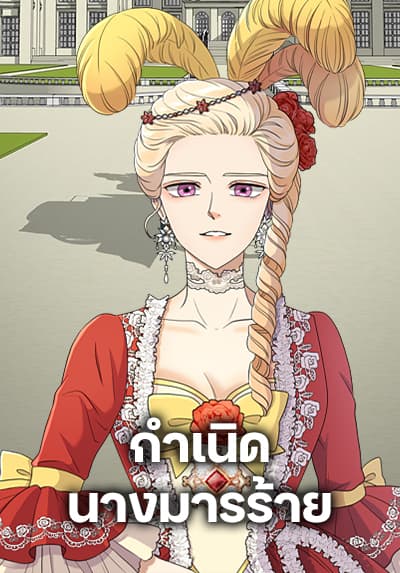 Birth of a Villainess กำเนิดนางมารร้าย