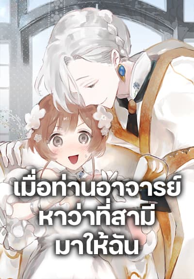 My Teacher Has Chosen My Husband Candidates เมื่อท่านอาจารย์หาว่าที่สามีมาให้ฉัน