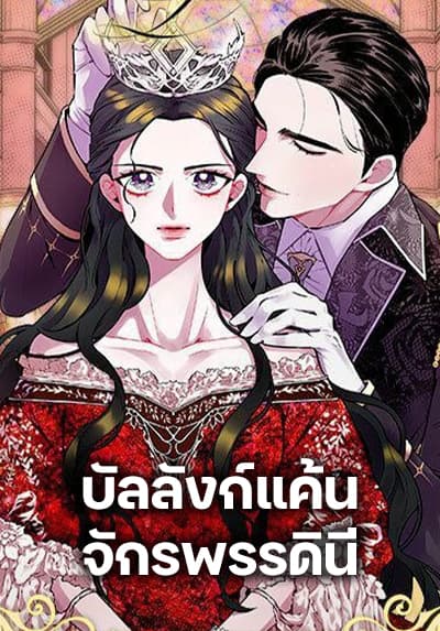 Lady to Queen บัลลังก์แค้นจักรพรรดินี