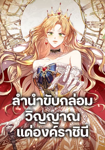 Requiem for the Queen ลำนำขับกล่อมวิญญาณแด่องค์ราชินี