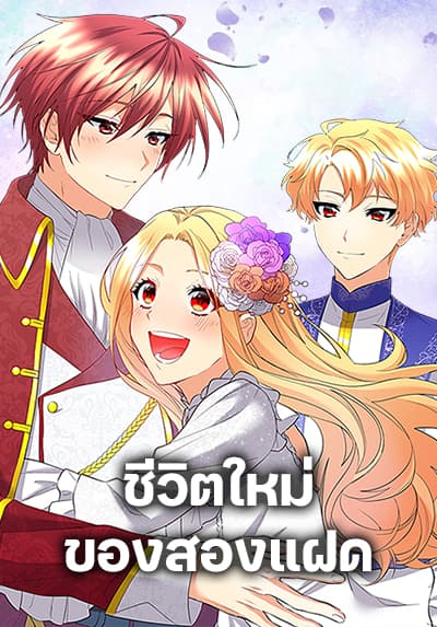 The Twins’ New Life ชีวิตใหม่ของสองแฝด