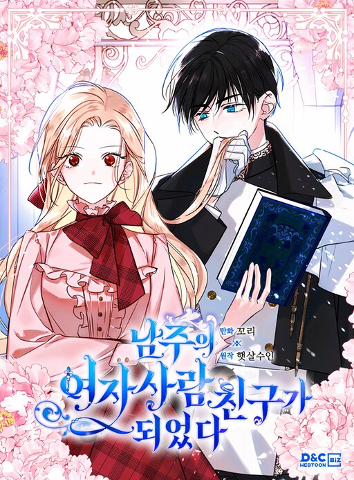 I Became The Male Lead’s Female Friend ฉันกลายเป็นเพื่อนสนิทคิดไม่ซื่อของพระเอกไปซะแล้ว