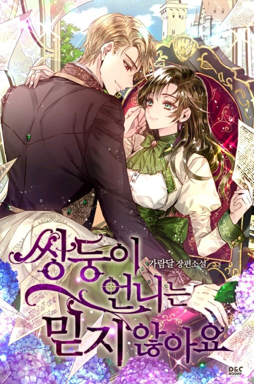 I Don’t Trust My Twin Sister Series ฉันไม่เชื่อใจน้องสาวฝาแฝด