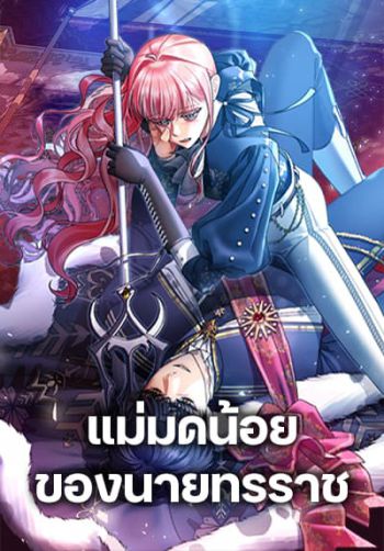 The Tyrant’s Tranquilizer แม่มดน้อยของนายทรราช