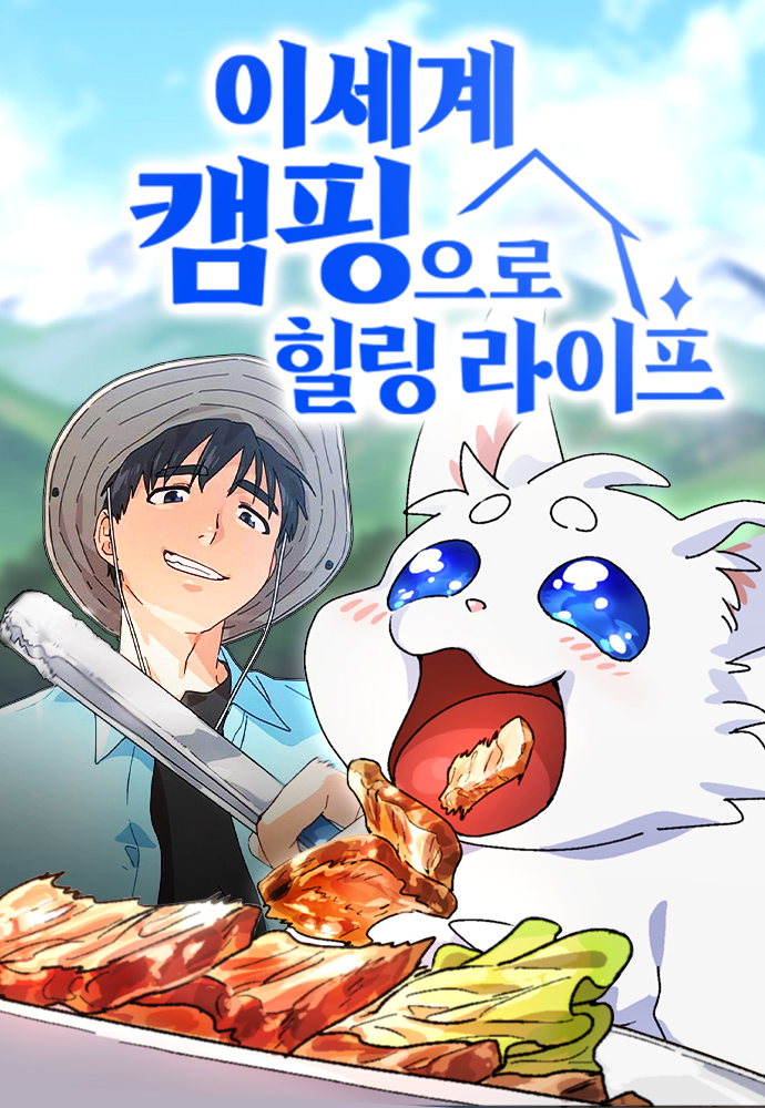 Healing Life Through Camping in Another World ตั้งแคมป์ฮีลใจในต่างโลก