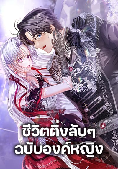 The Closet Fan Princess ชีวิตติ่งลับๆ ฉบับองค์หญิง