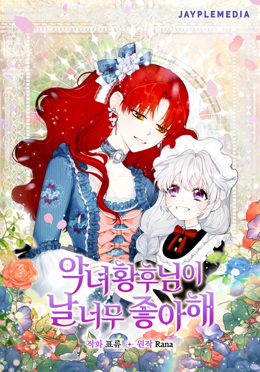 The Evil Empress Loves Me So Much จักรพรรดินีตัวร้ายเอ็นดูฉันมากเกินไปแล้ว
