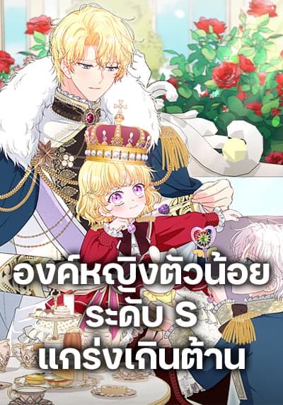 The S-Class Baby Princess Is Too Powerful องค์หญิงตัวน้อยระดับ S แกร่งเกินต้าน