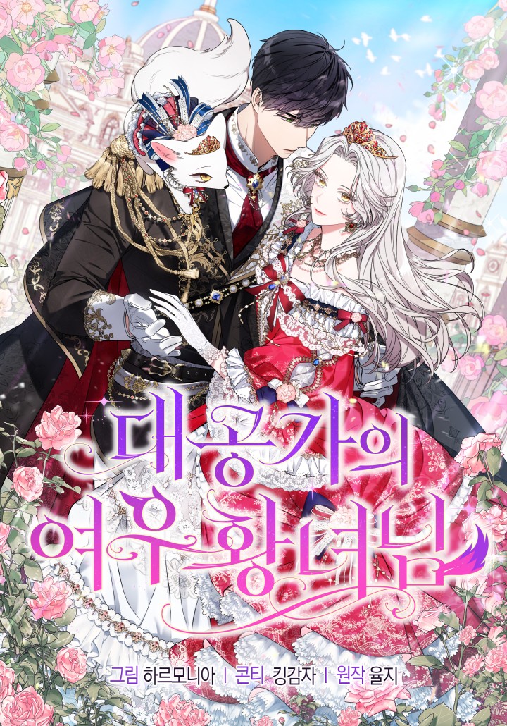 The Grand Duke’s Fox Princess องค์หญิงจิ้งจอกแห่งตระกูลแกรนด์ดยุก