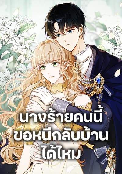 The Villainess Wants to Go Home นางร้ายคนนี้ขอหนีกลับบ้านได้ไหม