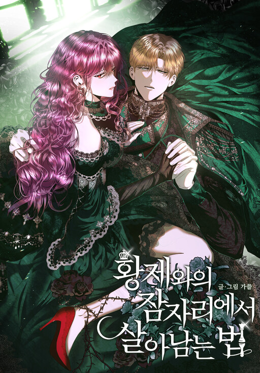 How to Survive Sleeping With the Emperor วิธีเอาตัวรอดจากเตียงจักรพรรดิ