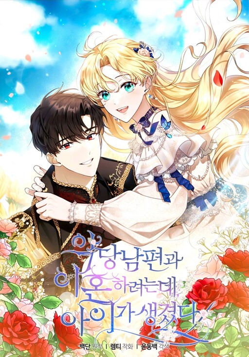 I Am Trying To Divorce My Villain Husband, But We Have A Child Series ตั้งใจจะหย่ากับสามีตัวร้าย แต่
