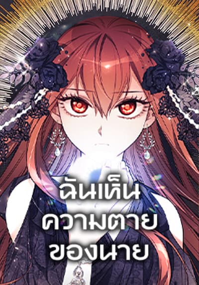 I Can See Your Death ฉันเห็นความตายของนาย