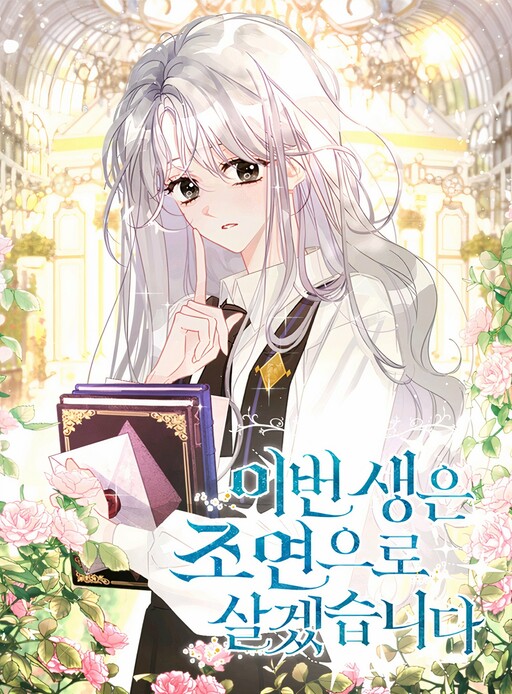 I Will Live This Life as a Supporting Character ชาตินี้ฉันขอเป็นแค่ตัวประกอบ