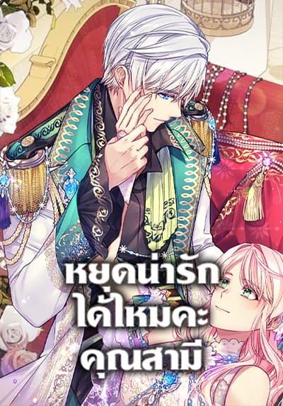 My Hubby Is Too Cute! หยุดน่ารักได้ไหมคะ คุณสามี
