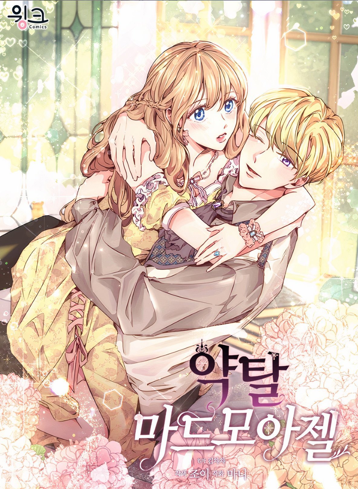 Stealing the Lady’s Heart อุ้มวิวาห์ ยัยมาดมัวแซลล์