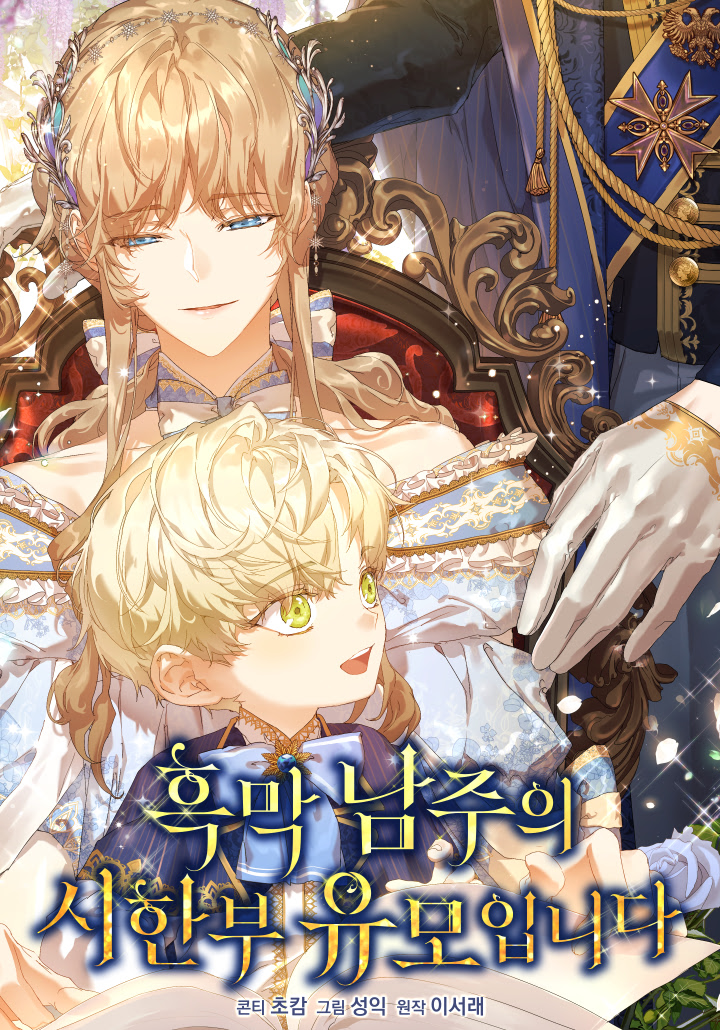 I’m the Villainous Male Lead’s Terminally-Ill Aunt ฉันคือแม่นมใกล้ตายของพระเอกตัวร้าย