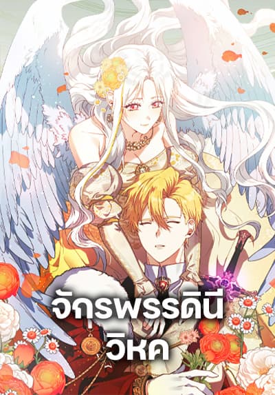 The Bird Empress จักรพรรดินีวิหค
