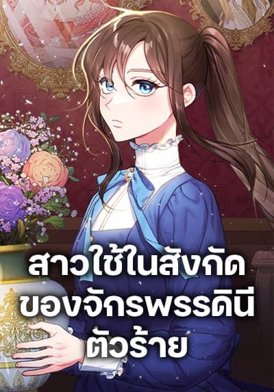The Villainess Empress’s Attendant สาวใช้ในสังกัดของจักรพรรดินีตัวร้าย