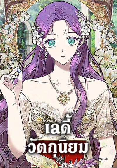 Materialistic Princess เลดี้วัตถุนิยม