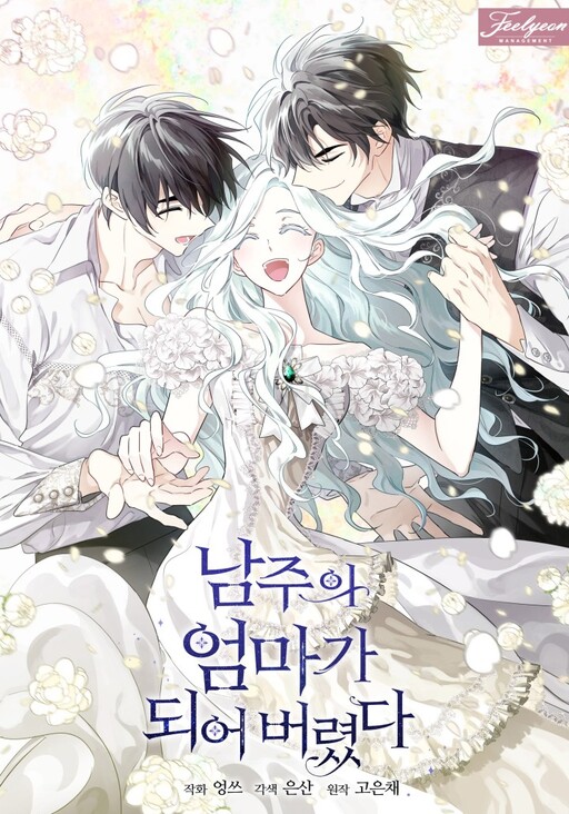 I Became the Male Lead’s Stepmother เมื่อฉันกลายเป็นแม่พระเอก