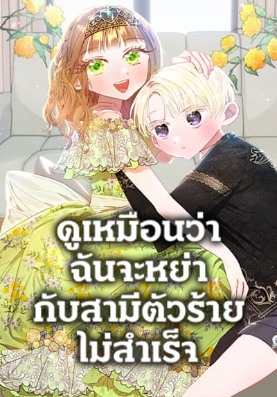 I Failed To Divorce My Husband ดูเหมือนว่าฉันจะหย่ากับสามีตัวร้ายไม่สำเร็จ