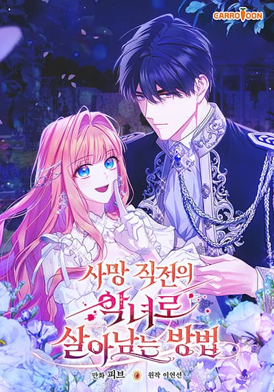 How to Survive as a Villainess on the Verge of Death วิธีเอาชีวิตรอดในฐานะนางร้ายก่อนสิ้นใจ