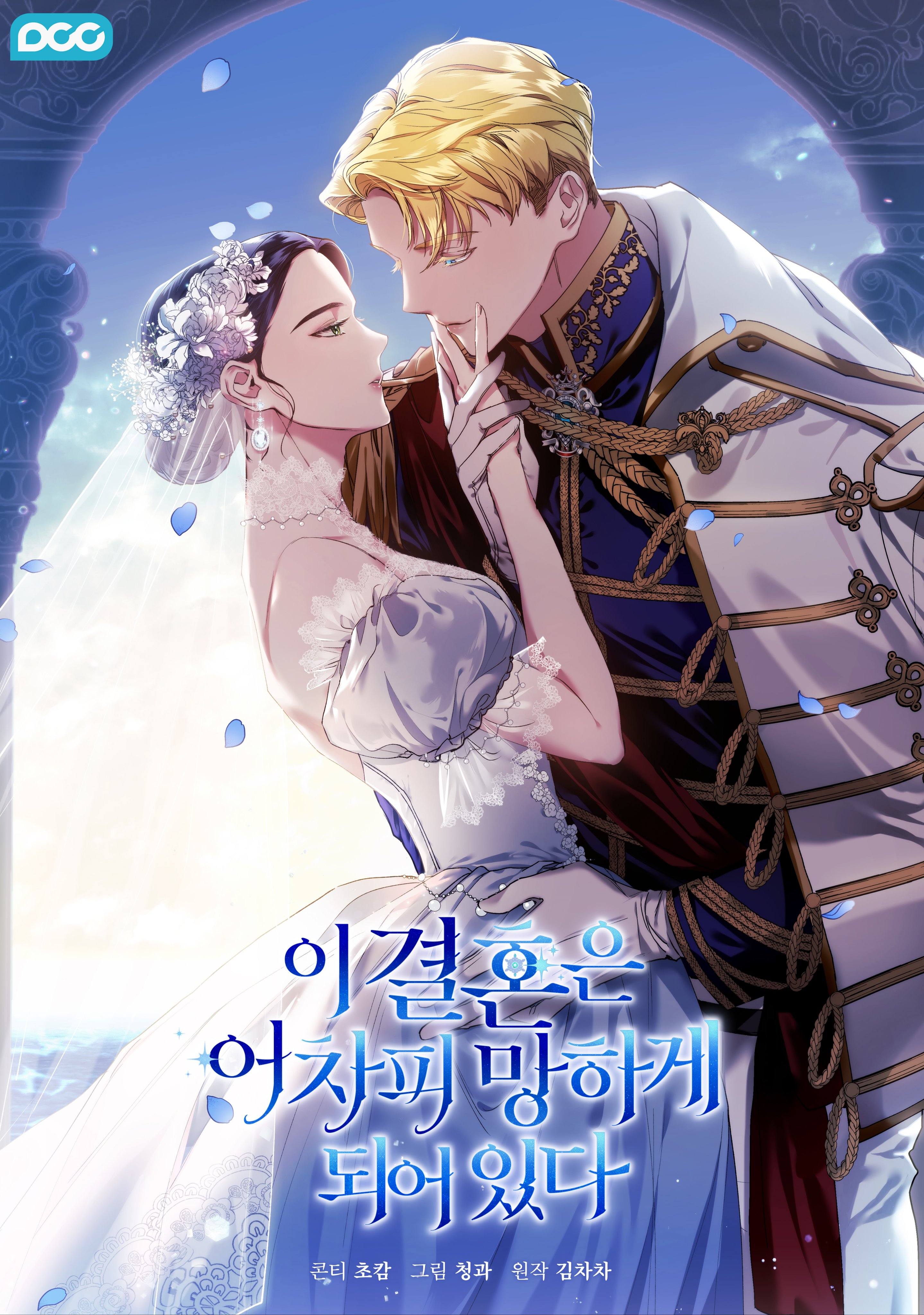 The Broken Ring – This Marriage Will Fail Anyway ปลายทางวิวาห์นี้มีแต่ล่ม